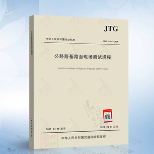JTG E60 3450 代替JTG 2008公路交通路基路面测试规范 2019 公路路基路面现场测试规程
