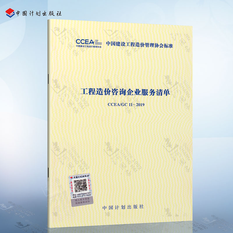 CCEA/GC 11-2019工程造价咨询企业服务清单
