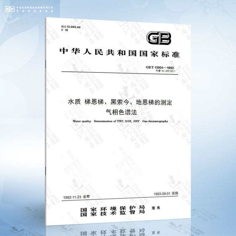 gb/t 13904-1992 水质 梯恩梯,黑索今,地恩梯的测定 气相色谱法