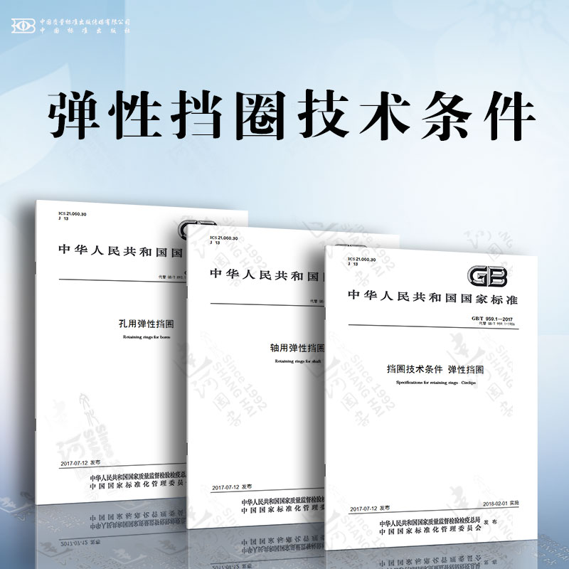弹性挡圈技术条件 GB/T 893-2017 孔用弹性挡圈 GB/T 894-2017 轴用弹性挡圈 GB/T 959.1-2017 挡圈技术条件 弹性挡圈