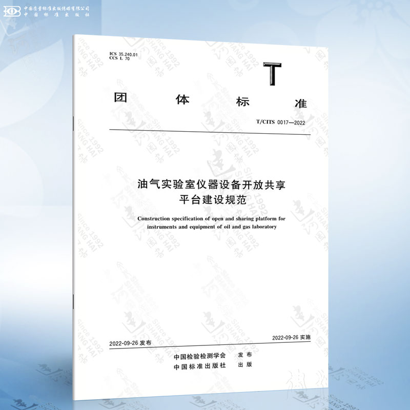 T/CITS 0017-2022 油气实验室仪器设备开放共享平台建设规范