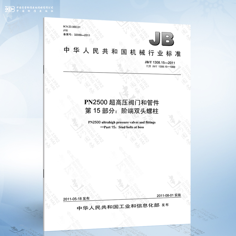 JB/T 1308.15-2011 PN2500超高压阀门和管件 第15部分：阶端双头螺柱