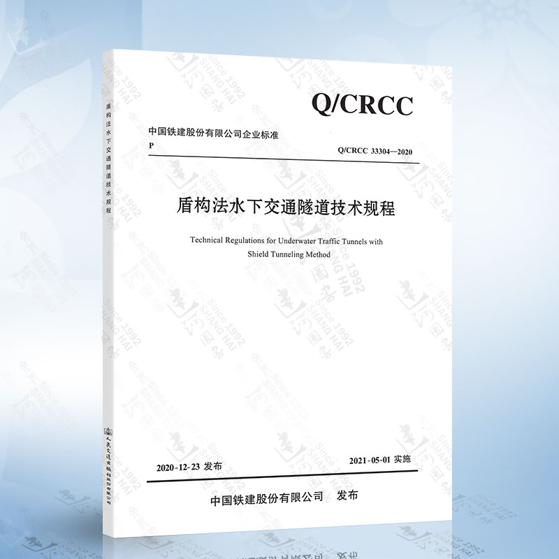 Q/CRCC 33304-2020 盾构法水下交通隧道技术规程