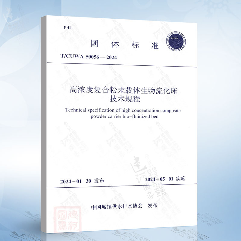 T/CUWA 50056-2024 高浓度复合粉末载体生物流化床技术规程