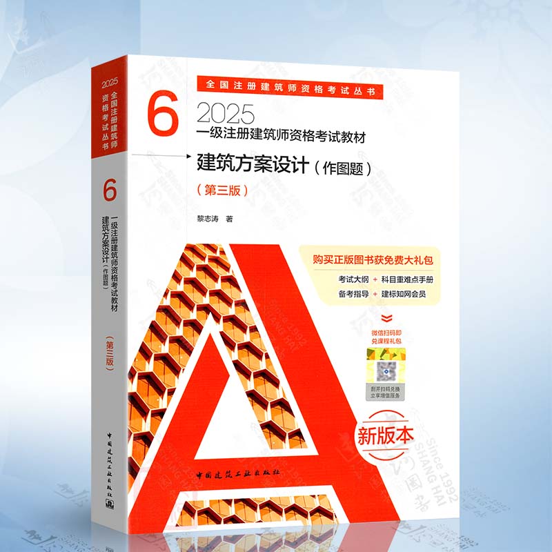 建筑方案设计（6）作图题（第三版）2025一级注册建筑师资格考试教材 中国建筑工业出版社 9787112306091