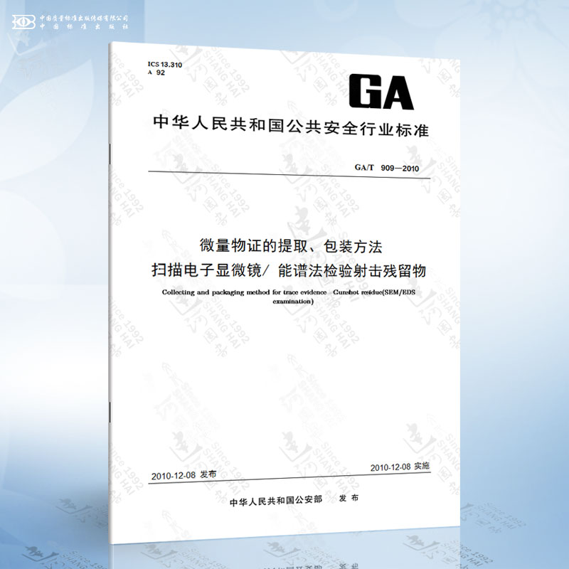 GA/T 909-2010 微量物证的提取、包装方法 扫描电子显微镜/ 能谱法检验射击残留物