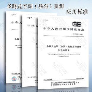 机组标准 3本套 GB21454多联式 多联式 机组应用设计与安装 热泵 机组能效限定值及能源效率等级 要求 空调