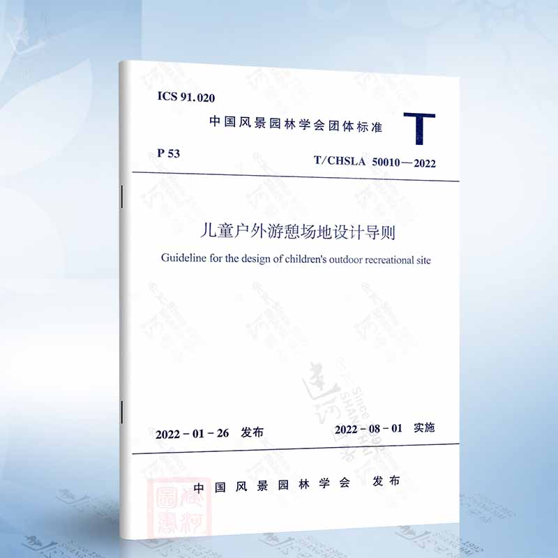 T/CHSLA50010-2022 儿童户外游憩场地设计导则
