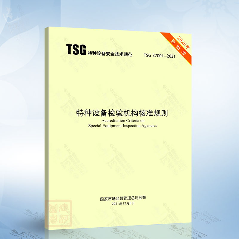 2025修订版 TSG Z7001-2021特种设备检验机构核准规则代替TSGZ 7001/TSGZ 7002评审细则TSG Z7003 质量管理体系要求