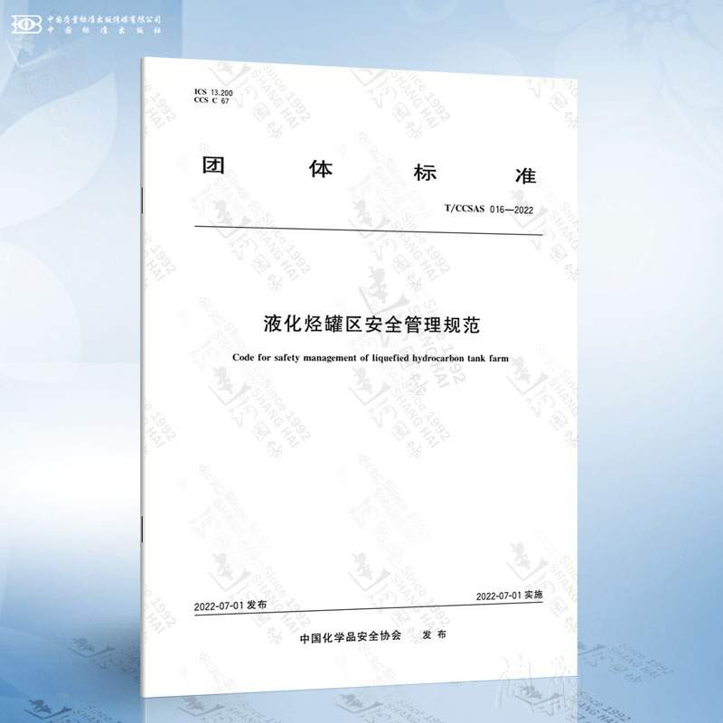 T/CCSAS 016-2022 液化烃罐区安全管理规范