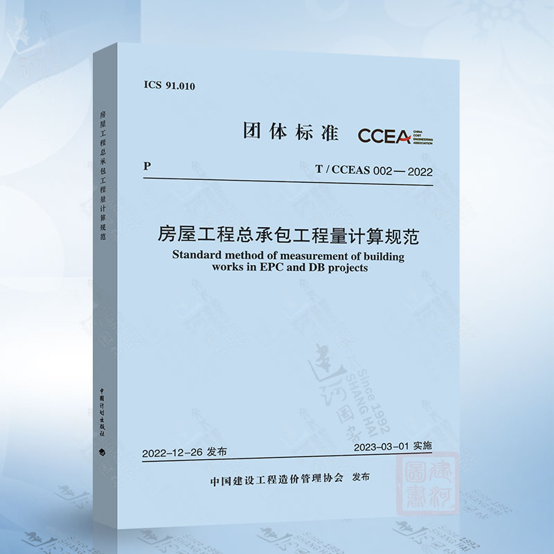 T/CCEAS 002-2022 房屋工程总承包工程量计算规范