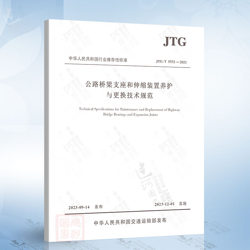 JTG/T 5532-2023 公路桥梁支座和伸缩装置养护与更换技术规范