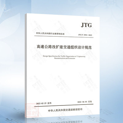 JTG/T 3392-2022 高速公路改扩建交通组织设计规范 人民交通出版社