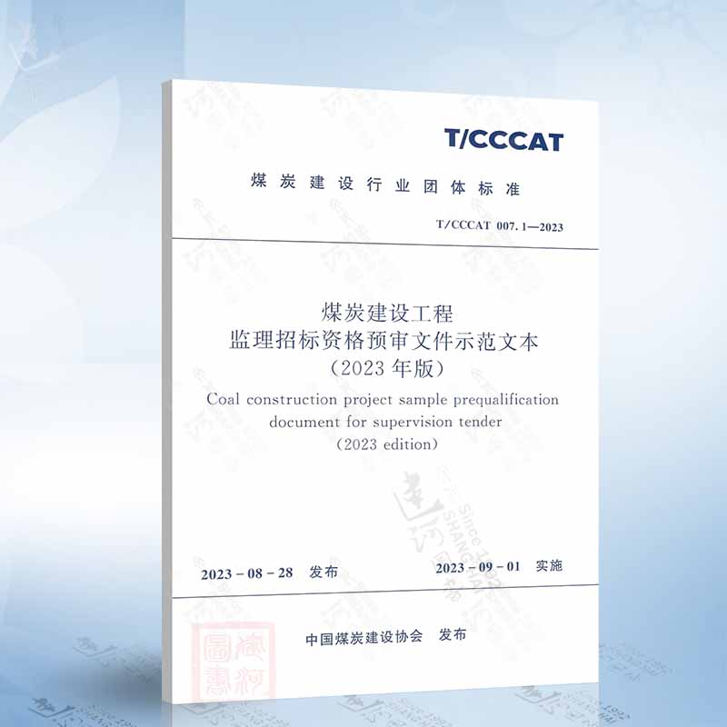 T/CCCAT 007.1-2023 煤炭建设工程监理招标资格预审文件示范文本