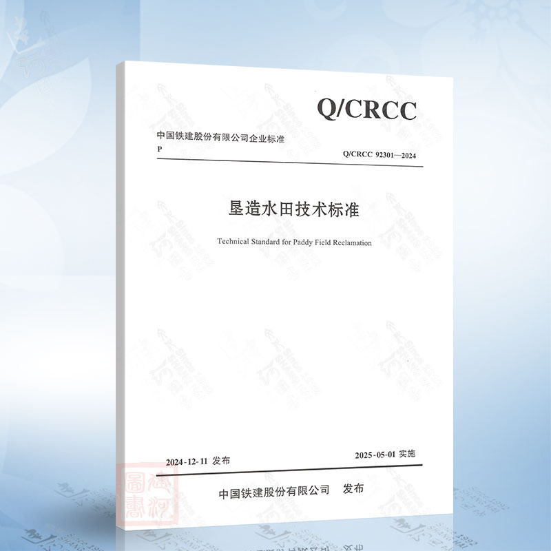 Q/CRCC 92301-2024 垦造水田技术标准