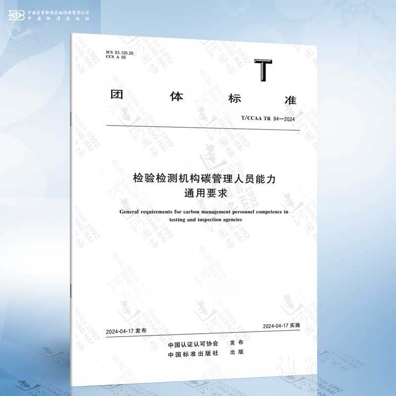 T/CCAA TR 84-2024 检验检测机构碳管理岗位人员技能通用要求