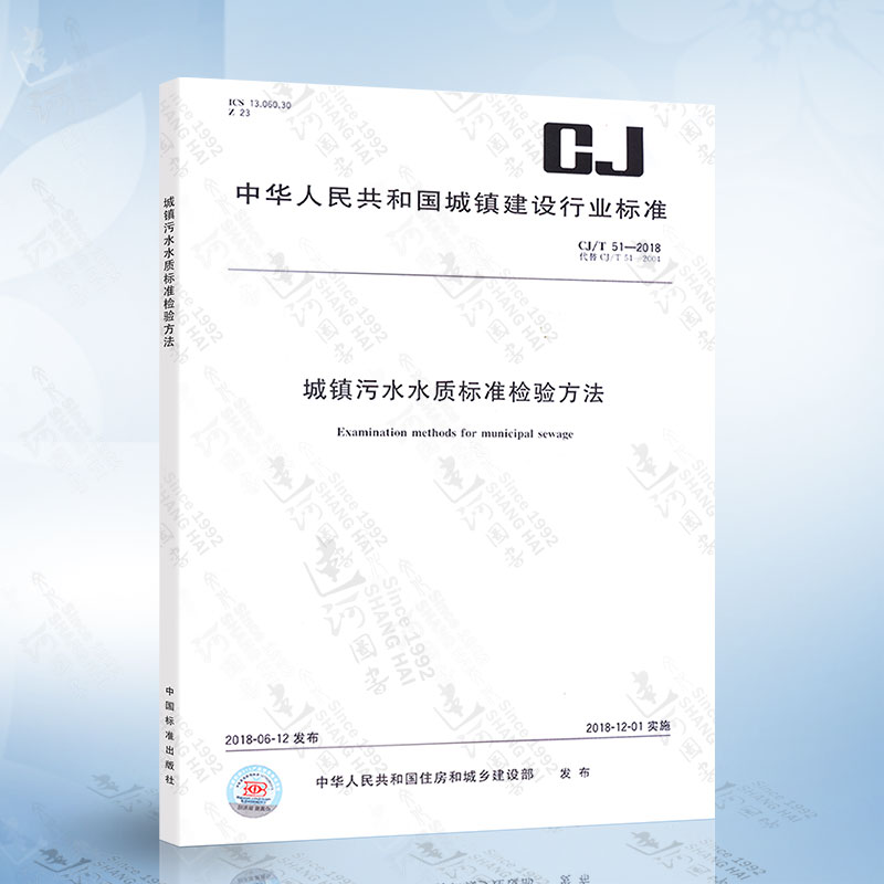 CJ/T 51-2018 城镇污水水质标准检验方法