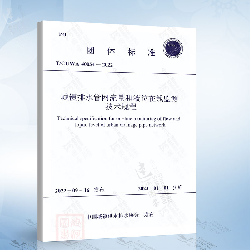 T/CUWA 40054-2022 城镇排水管网流量和液位在线监测技术规程