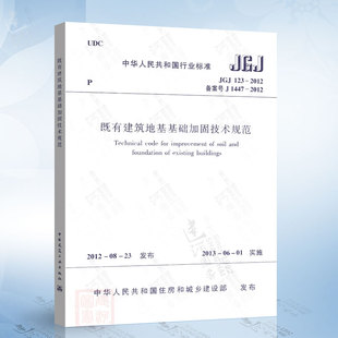 123 2012 既有建筑地基基础加固技术规范 专业考试新增标准规范 JGJ 注册土木工程师 岩土