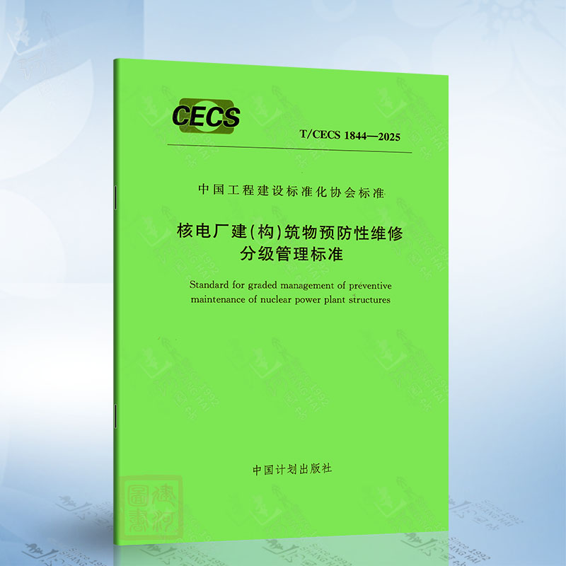 T/CECS 1844-2025 核电厂建（构）筑物预防性维修分级管理标准