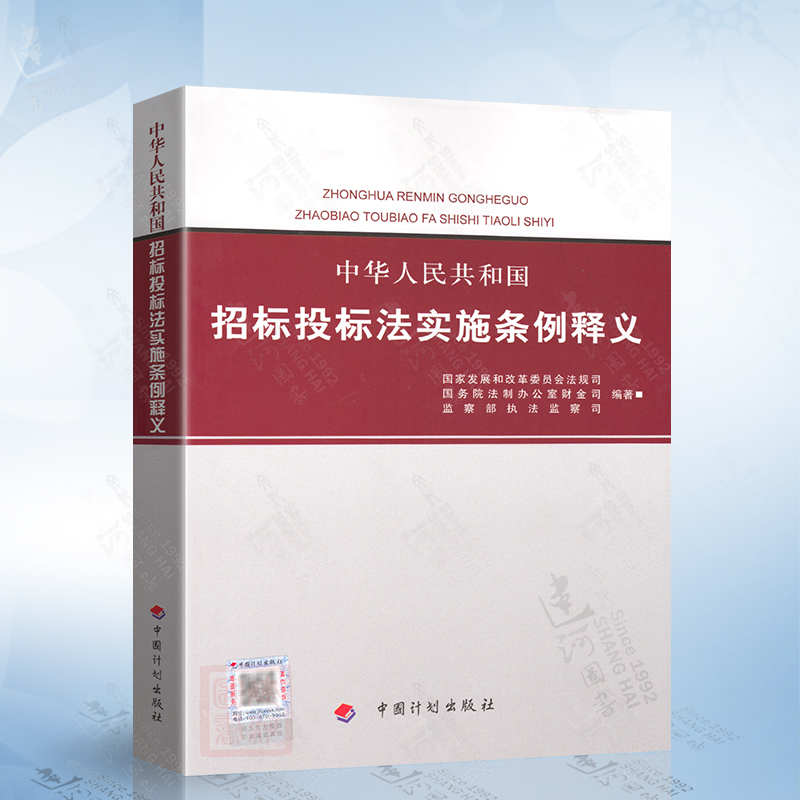 正版现货中华人民共和国招标投标法实施条例释义中国计划出版社招投标单位常用书籍招标师考试参考国家发展和改革委员-封面