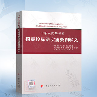 正版现货 中华人民共和国招标投标法实施条例释义 中国计划出版社 招投标单位常用 书籍 招标师考试参考国家发展和改革委员