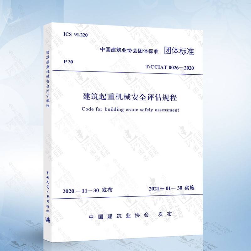 T/CCIAT 0026-2020  建筑起重机械安全评估规程