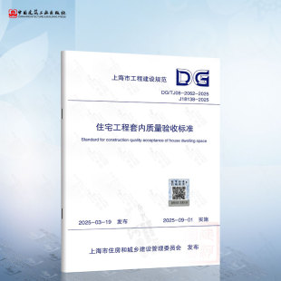 2062 住宅工程套内质量验收标准 2025 上海地标