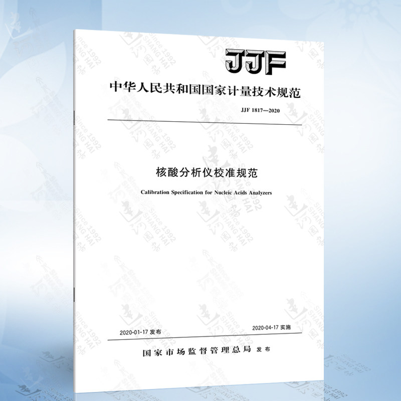 jjf 1817-2020 核酸分析仪校准规范
