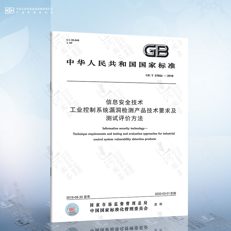 GB/T 37954-2019 信息安全技术 工业控制系统漏洞检测产品技术要求及测试评价方法