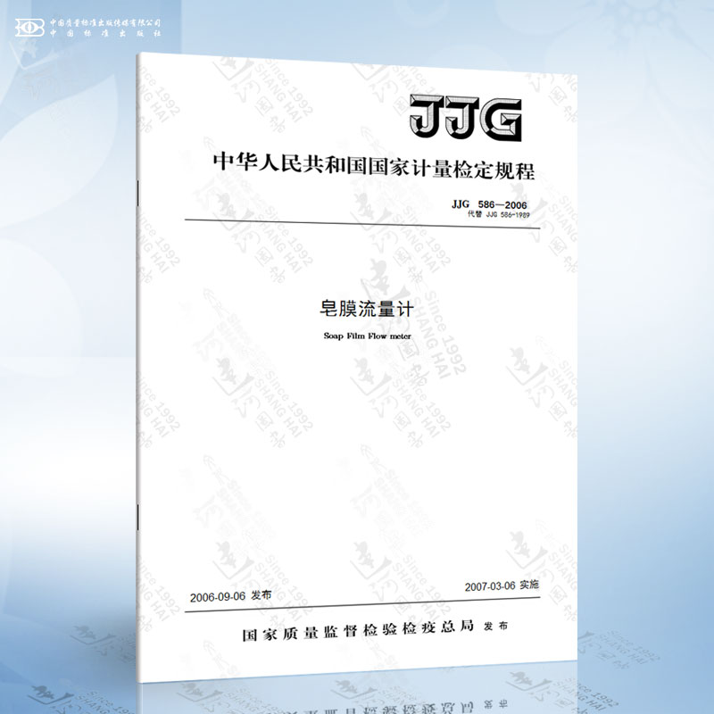 jjg 586-2006 皂膜流量计