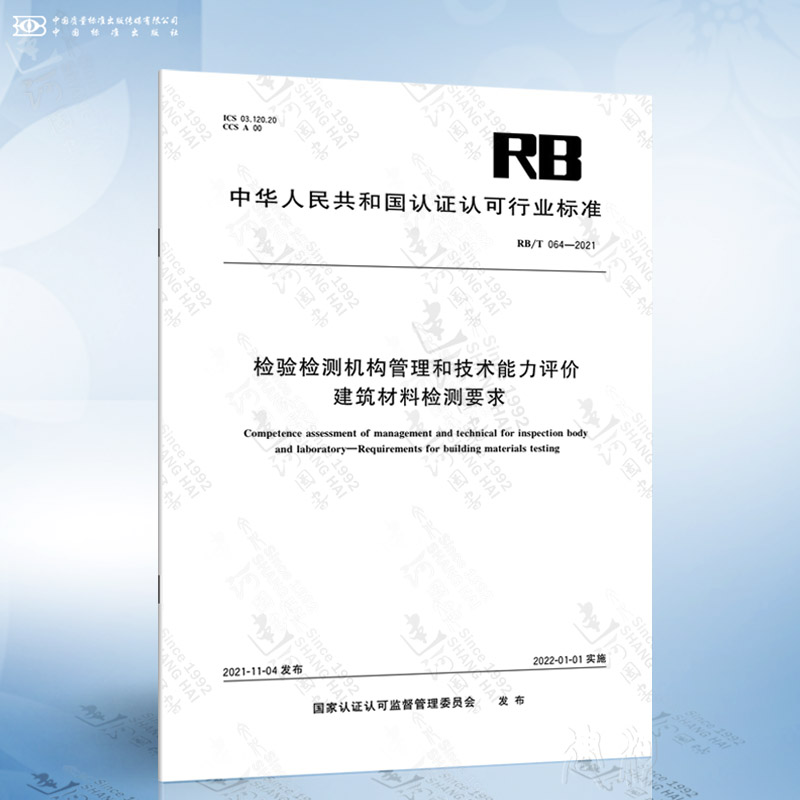RB/T 064-2021 检验检测机构管理和技术能力评价 建筑材料检测要求