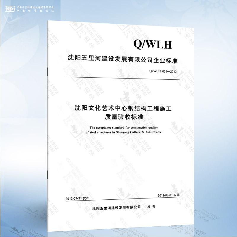 Q/WLH 001-2012 沈阳文化艺术中心钢结构工程施工质量验收标准