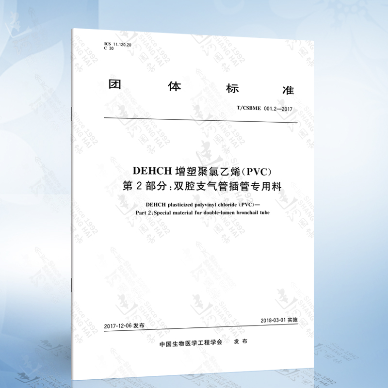 T/CSBME 001.2-2017 DEHCH增塑聚氯乙烯（PVC） 第2部分：双腔支气管插管专用料