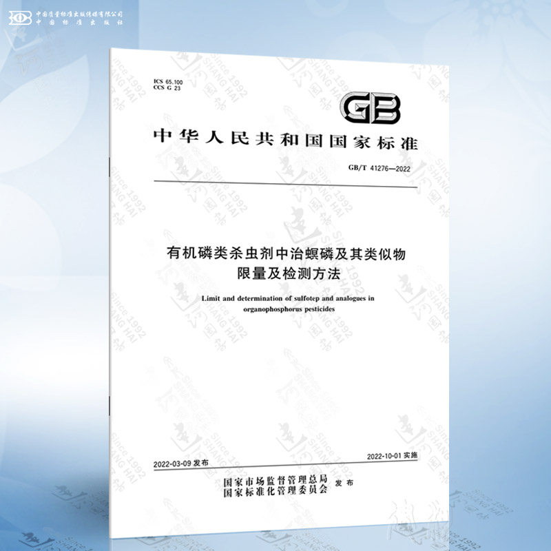 gb/t 41276-2022 有机磷类杀虫剂中治螟磷及其类似物限量及检测方法