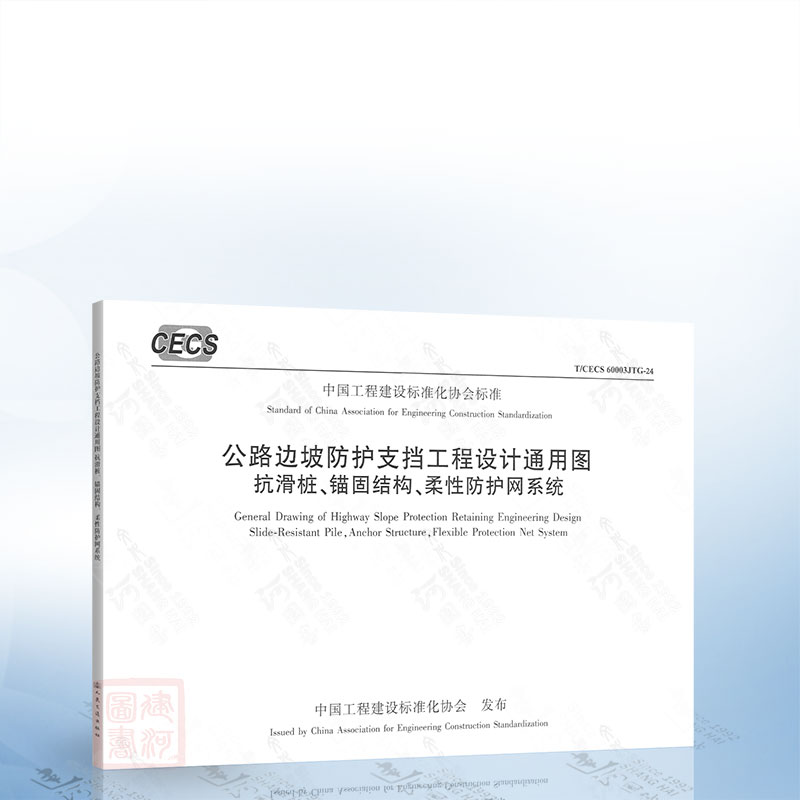 T/CECS 60003JTG-24 公路边坡防护支档工程设计通用图 抗滑桩、锚固结构、柔性防护网系统