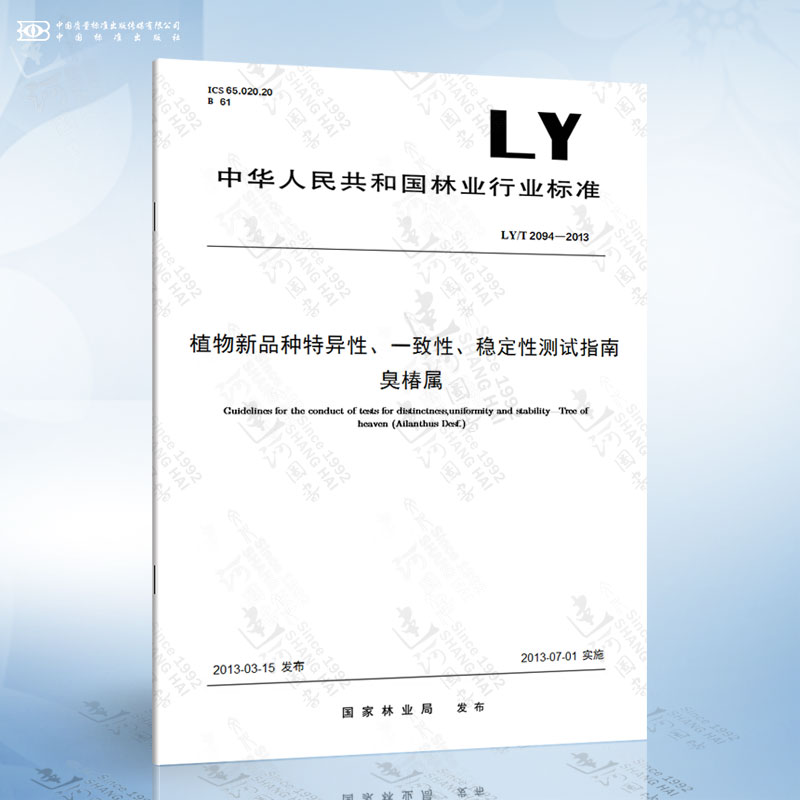 LY/T 2094-2013 植物新品种特异性、一致性、稳定性测试指南 臭椿属