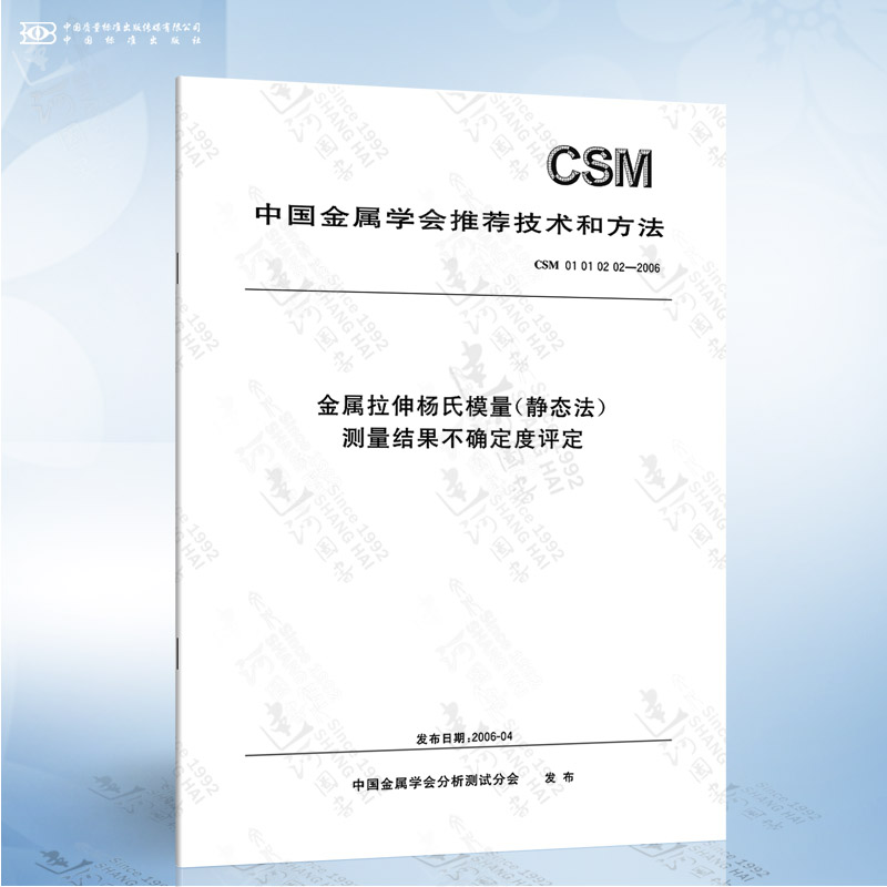 CSM 0202-2006 金属拉伸杨氏模量静态法测量结果不确定度评定