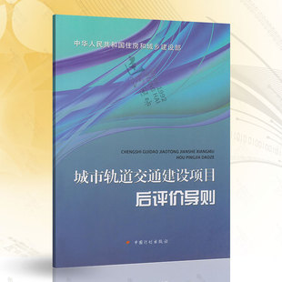 城市轨道交通建设项目后评价导则 9787518201556 社 中国计划出版