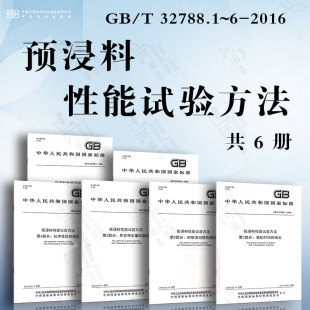 测定 树脂含量 32788.1 拉伸强度 挥发物含量 树脂流动度 凝胶时间 2016 预浸料性能试验方法GB