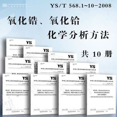 氧化锆、氧化铪化学分析方法YS/T 568.1~10-2008 氧化锆和氧化铪合量的测定 苦杏仁酸重量法 铁量的测定 磺基水杨酸分光光度法...