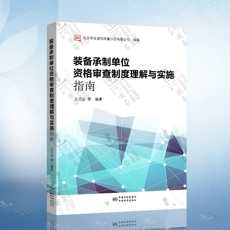 装备承制单位资格审查制度理解与实施指南 王巧云 等 著 中国质检出版社 中国标准出版社9787502646387 书籍/杂志/报纸 各部门经济 原图主图