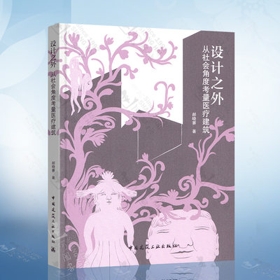 设计之外 从社会角度考量医疗建筑 郝晓赛 著 中国建筑工业出版社
