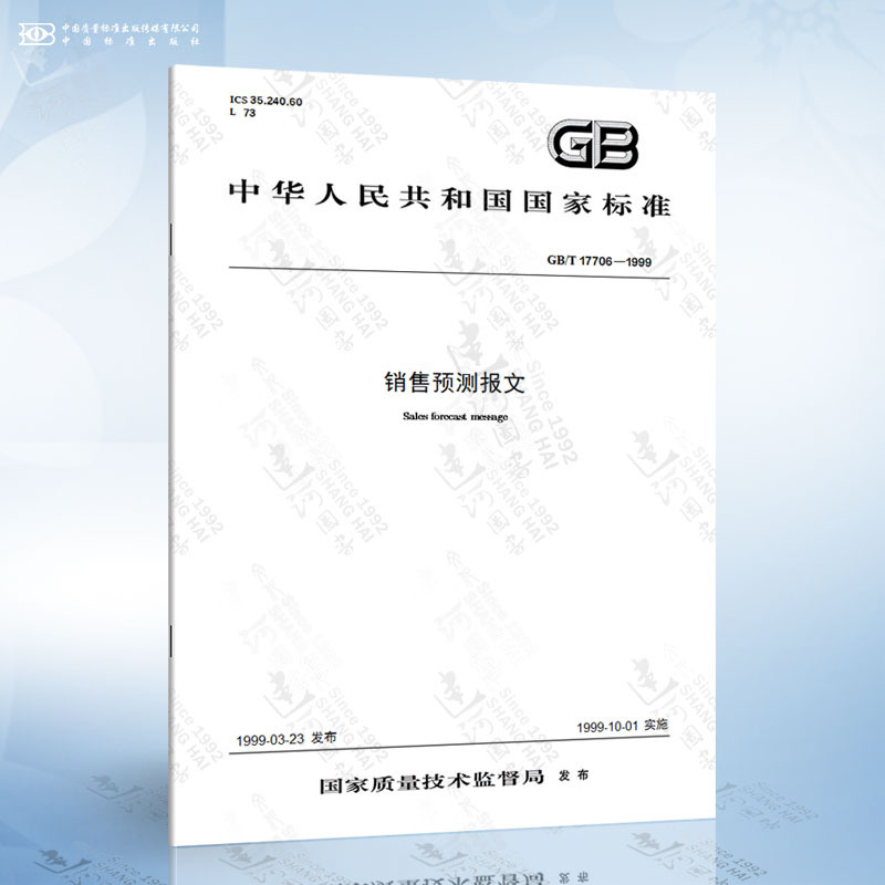 GB/T 17706-1999 销售预测报文