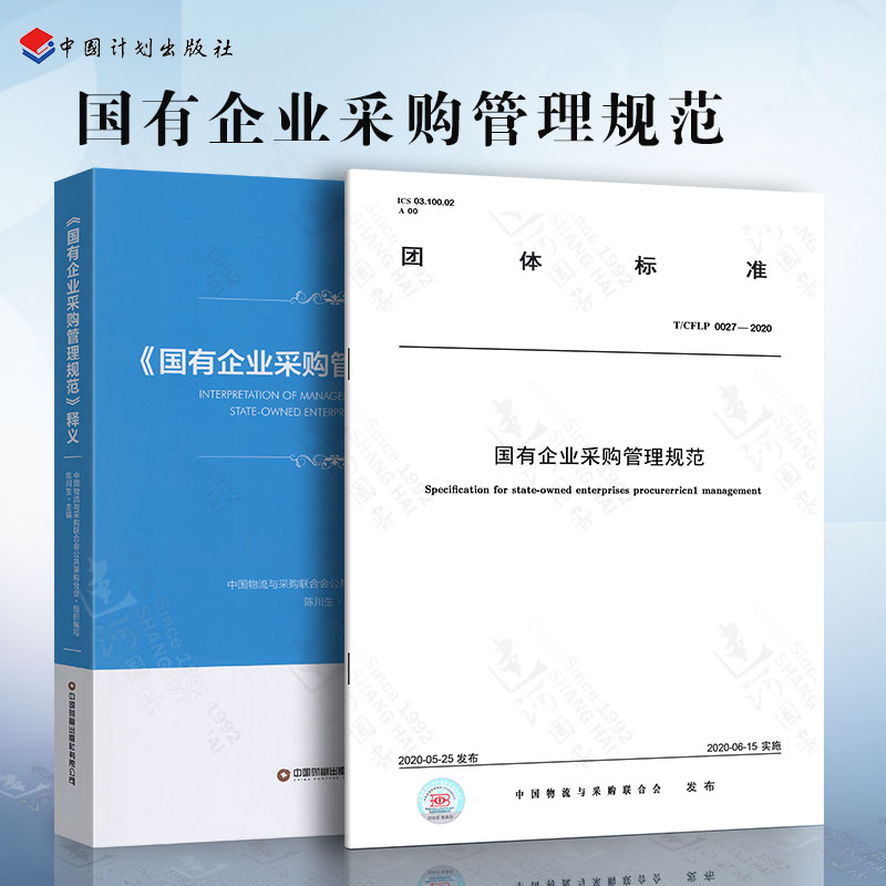 共2本 T/CFLP 0027-2020国有企业采购管理规范单行本+《国有企业采购管理规范》释义