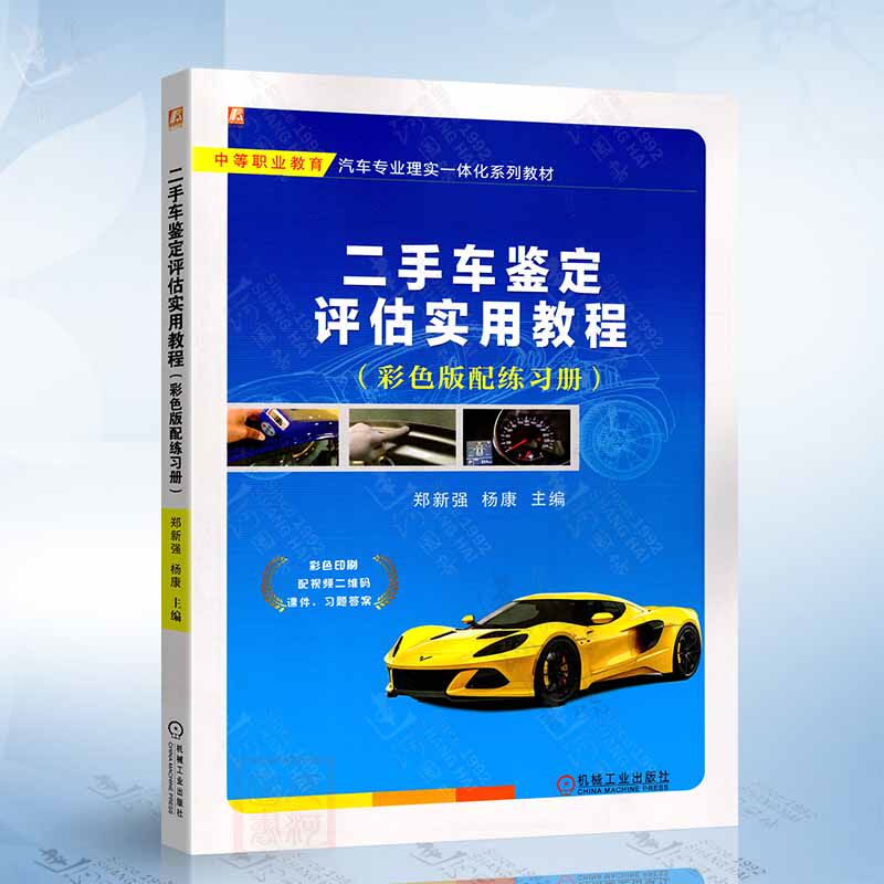 二手车鉴定评估实用教程 彩色版配练习册（郑新强） 机械工业出版社9787111762942