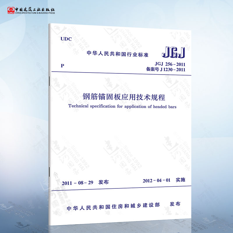 正版现货 JGJ256-2011 钢筋锚固板应用技术规程