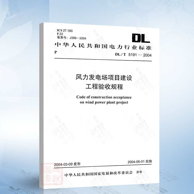 DL/T 5191-2004 风力发电场项目建设工程验收规程