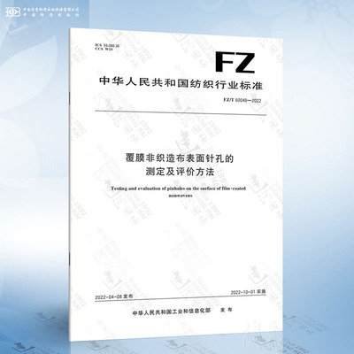 FZ/T 60048-2022 覆膜非织造布表面针孔的测定及评价方法