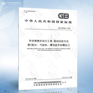 2011 手持便携式 动力工具 第2部分：气扳机 26548.2 振动试验方法 螺母扳手和螺丝刀
